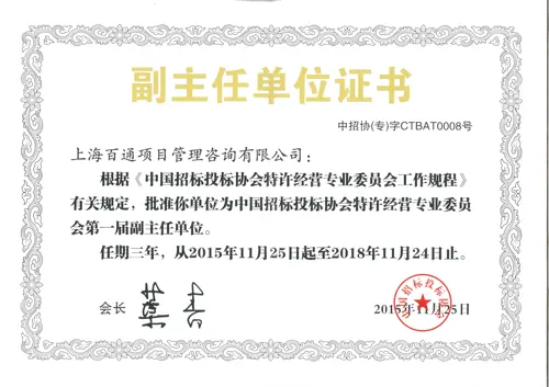 中国招投标协会聘任特许经营专业委员会副主任单位证书
