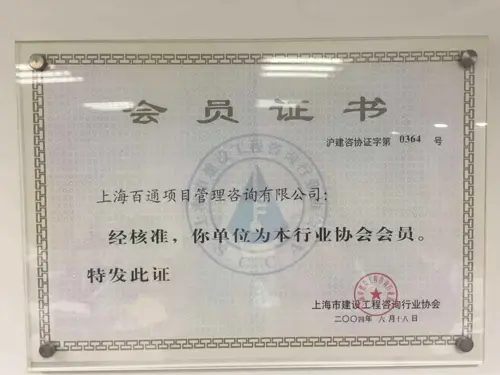 上海建设工程咨询行业协会会员证书