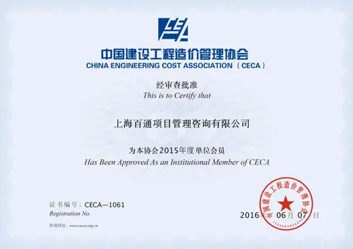中国建设工程造价管理协会会员证书
