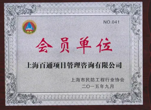 上海市民防工程行业协会会员单位