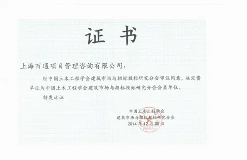 中国土木工程学会建筑市场与招投标研究分会会员证书