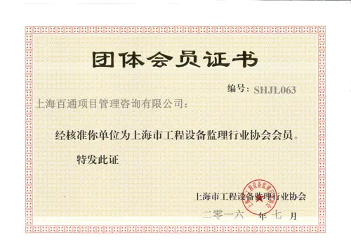 上海市工程设备监理行业协会会员证书