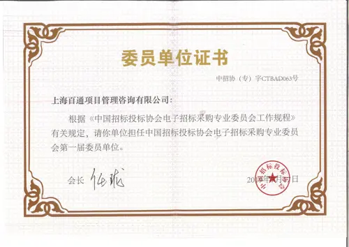 中国招标投标协会电子招标采购专业委员单位证书