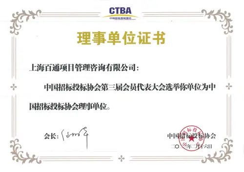 中国招标投标协会理事单位证书