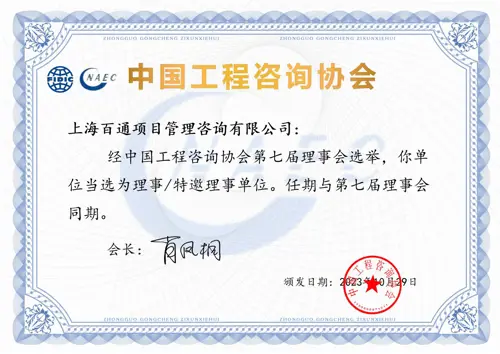 中国工程咨询协会理事单位