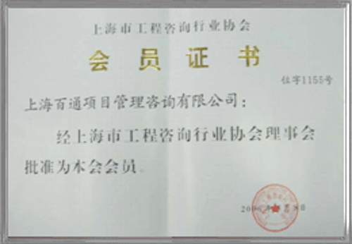 上海市工程咨询行业协会理事单位