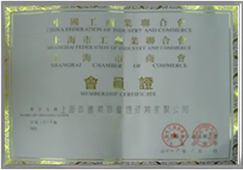 中国工商联合会 上海市工商业联合会 上海市商会 会员证书 