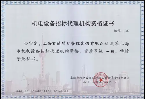 机电设备招标代理机构资格证书