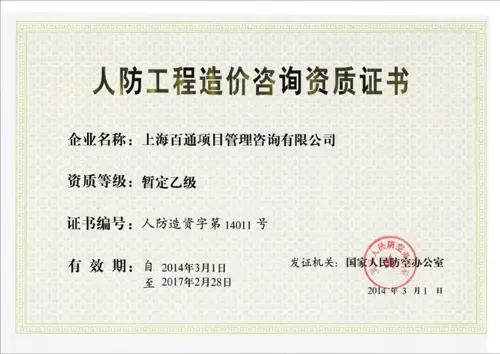人防工程造价资质